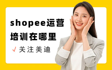 江门shopee运营培训在哪里