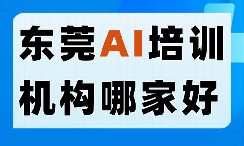 东莞AI培训机构哪家好?本地实体机构筛选避坑技巧 - 美迪电商教育