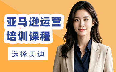 长沙亚马逊运营培训课程
