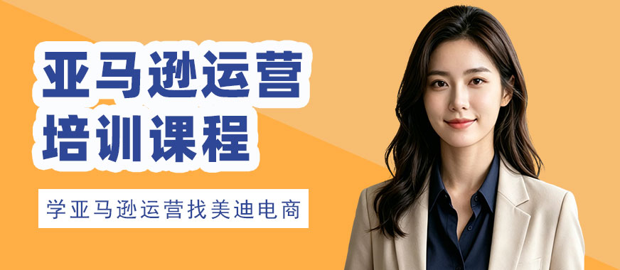 长沙亚马逊运营培训课程 - 美迪电商教育