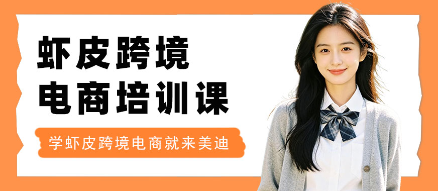 北京虾皮跨境电商培训课程 - 美迪电商教育