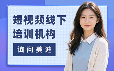 北京短视频线下培训机构