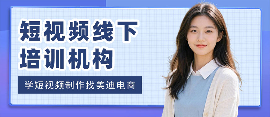 北京短视频制作培训机构 - 美迪电商教育