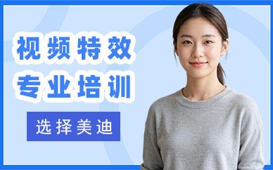 深圳视频特效专业培训机构