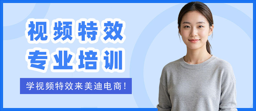 深圳视频特效专业培训机构 - 美迪电商教育