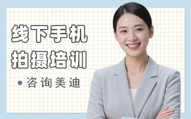 北京线下手机拍摄培训班