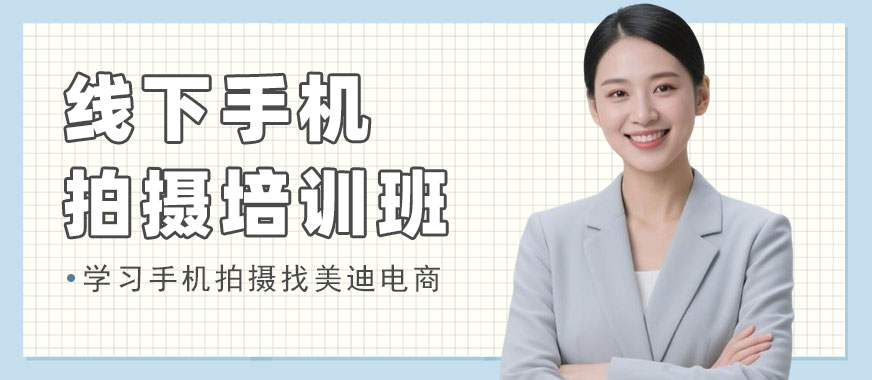 北京线下手机拍摄培训班 - 美迪电商教育