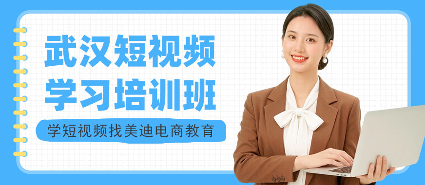 武汉短视频学习培训班 - 美迪电商教育