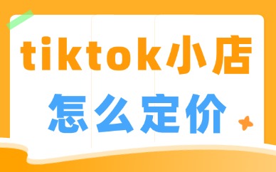 tiktok小店怎么定价？合理定价策略分享