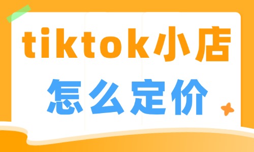 tiktok小店怎么定价？合理定价策略分享 - 美迪电商教育