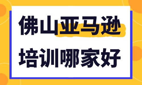 佛山亚马逊培训机构哪家好？本地亚马逊培训筛选标准 - 美迪电商教育