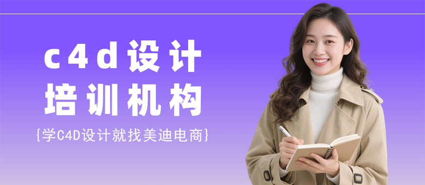 佛山禅城c4d设计培训机构 - 美迪电商教育