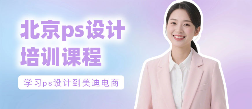 北京ps设计培训课程 - 美迪电商教育