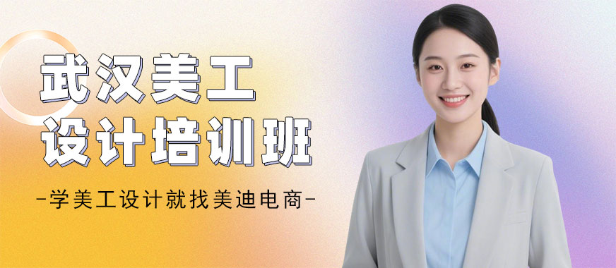 武汉美工设计培训班 - 美迪电商教育