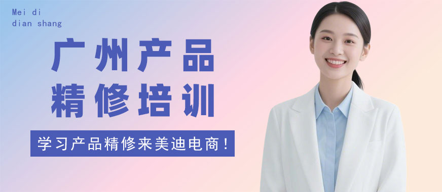 广州产品精修培训课程 - 美迪电商教育