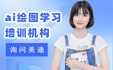 东莞ai绘图学习培训机构