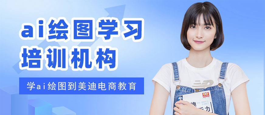 东莞ai绘图学习培训机构 - 美迪电商教育