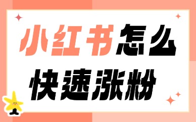 小红书怎么快速涨粉？来学这3个轻松涨粉的技巧！