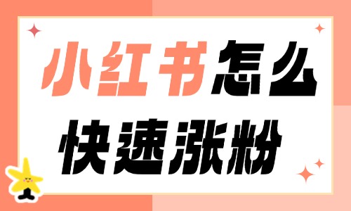 小红书怎么快速涨粉？来学这3个轻松涨粉的技巧！ - 美迪电商教育