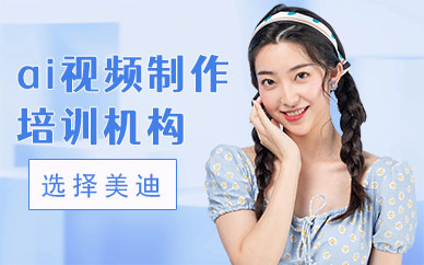 中山ai视频制作培训机构