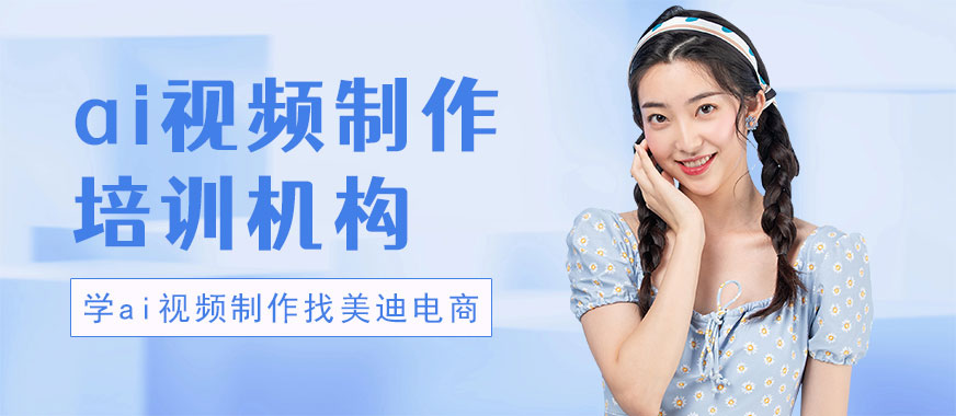 中山ai视频制作培训机构 - 美迪电商教育