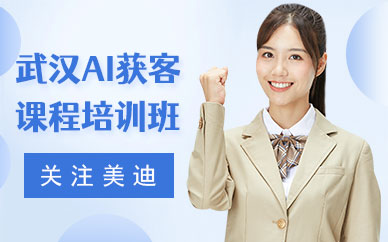 武汉AI获客课程培训班