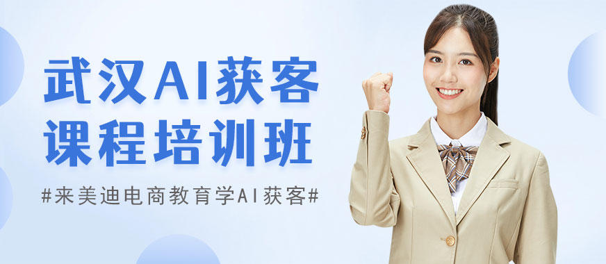 武汉AI获客课程培训班 - 美迪电商教育