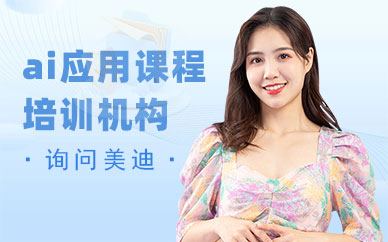 江门ai应用课程培训机构