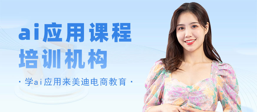江门ai应用课程培训机构 - 美迪电商教育