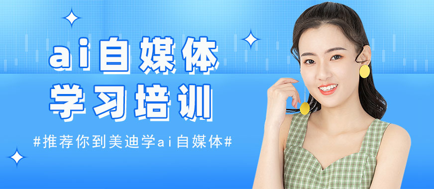 长沙ai自媒体学习培训机构 - 美迪电商教育