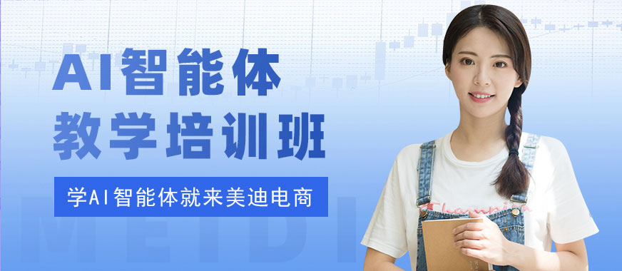 广州AI智能体教学培训班 - 美迪电商教育