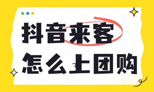 抖音来客怎么上架团购？全流程详解 - 美迪电商教育
