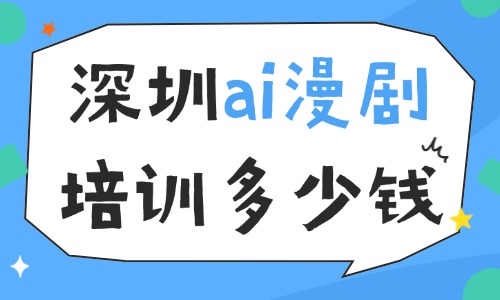 深圳ai漫剧培训多少钱?各班型收费行情拆解 - 美迪电商教育