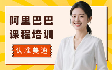 北京阿里巴巴课程培训班