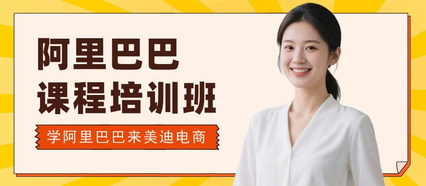 北京阿里巴巴课程培训班 - 美迪电商教育