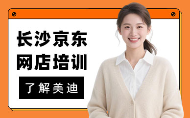 长沙京东网店培训班