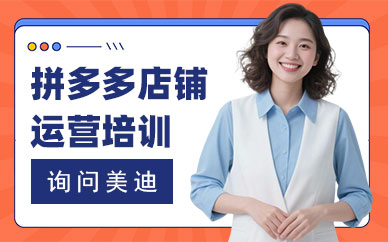 武汉拼多多店铺运营培训班