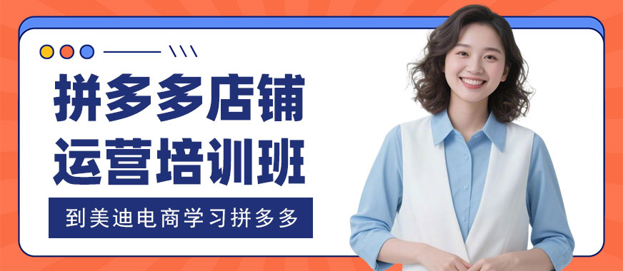 武汉拼多多店铺运营培训班 - 美迪电商教育