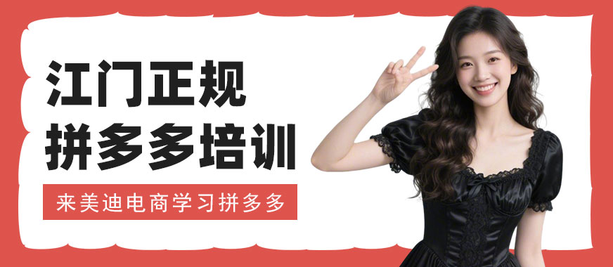 江门正规拼多多培训班 - 美迪电商教育