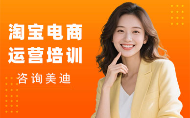 北京淘宝电商运营培训班