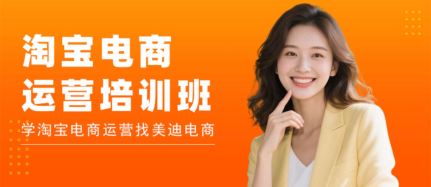 北京淘宝电商运营培训班 - 美迪电商教育