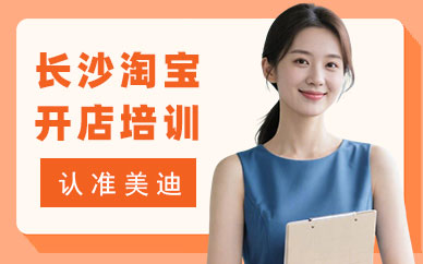 长沙淘宝开店培训班