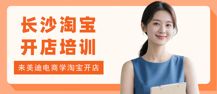 长沙淘宝开店培训班 - 美迪电商教育
