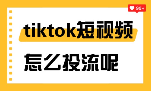 tiktok短视频怎么投流？tiktok投流的三个关键点 - 美迪电商教育