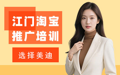 江门淘宝推广培训班