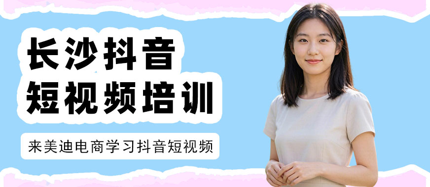 长沙抖音短视频培训班 - 美迪电商教育