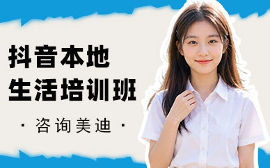 东莞抖音本地生活培训班