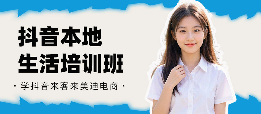 东莞抖音本地生活培训班 - 美迪电商教育
