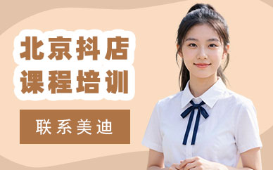 北京抖音小店课程培训班