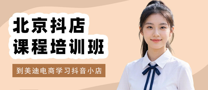 北京抖音小店课程培训班 - 美迪电商教育